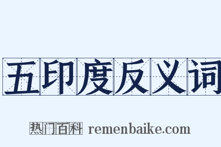 五印度反义词是什么意思的图片